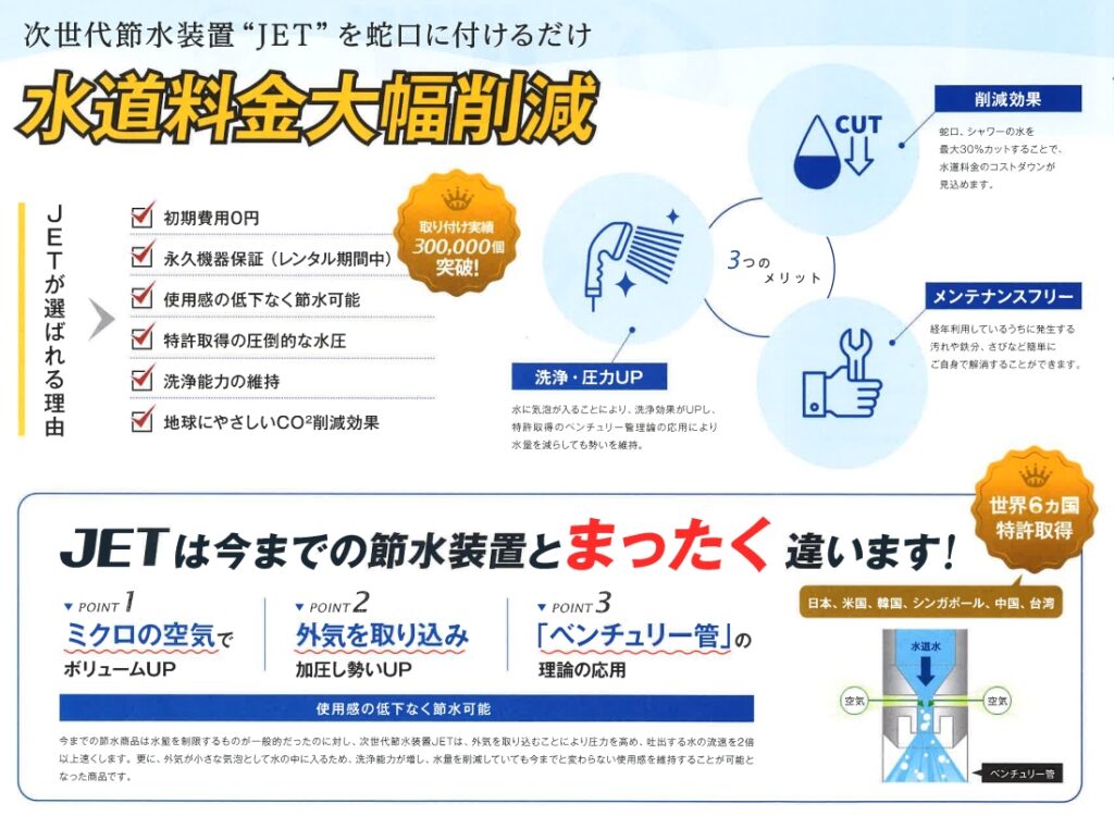 次世代節水装置JETの説明